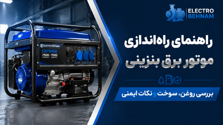 راهنمای جامع راه‌اندازی موتور برق بنزینی