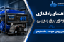 راهنمای جامع راهاندازی موتور برق بنزینی