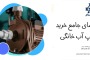 راهنمای جامع خرید پمپ آب خانگی