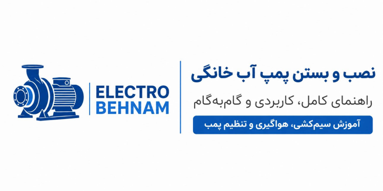 راهنمای جامع و گام‌به‌گام نصب پمپ آب خانگی